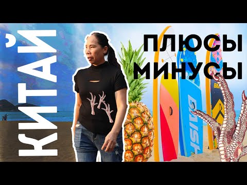 ПЛЮСЫ И МИНУСЫ ХАЙНАНЬ Санья Китай Дадунхай