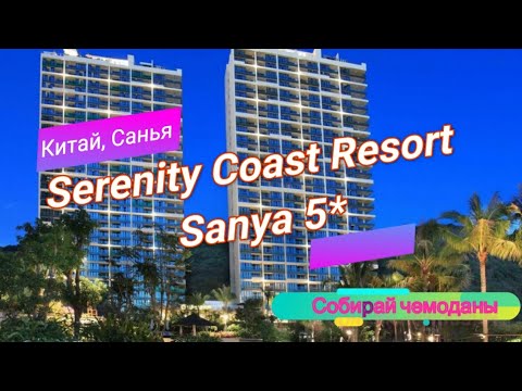 Отзыв об отеле Serenity Coast Resort Sanya 5* (Китай, Хайнань, Санья)