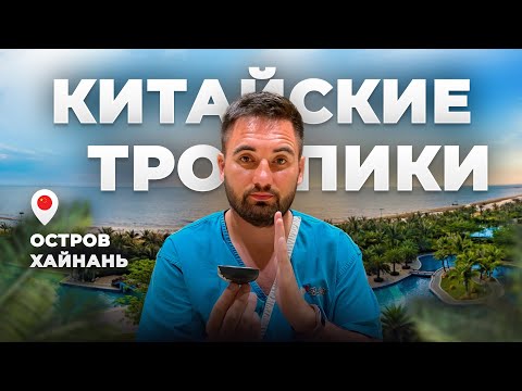 ЧТО ТАКОЕ ОСТРОВ ХАЙНАНЬ?