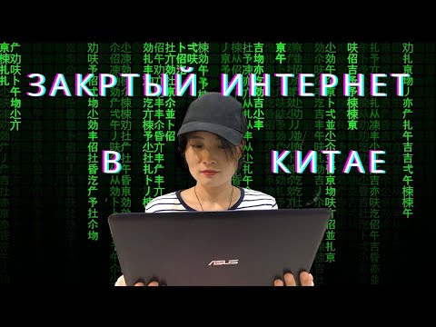 Закрытый интернет в Китае| Современная жизнь в Китае| Китайские приложения