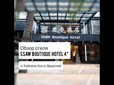 SSAW BOUTIQUE HOTEL 4 * | Китай | Хайнань | Дадунхай