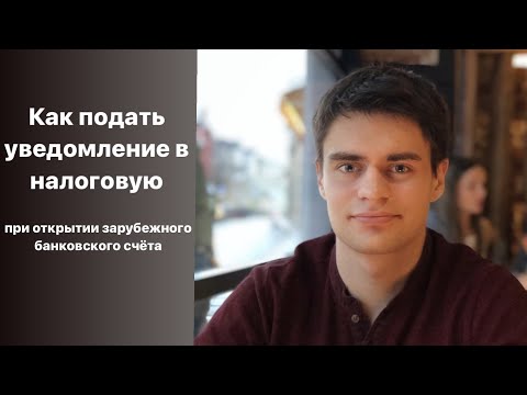 Как подать уведомление в налоговую при открытии зарубежного банковского счета?