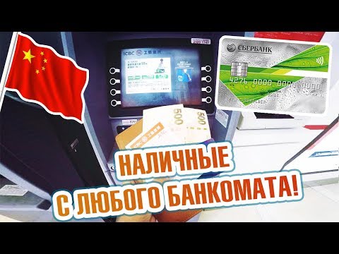 Как снять деньги с карты в банкомате в Китае (Хайнань)