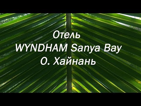Отель Wyndham Sanya bay, Хайнань ч.5