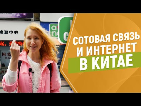 Сотовая связь и интернет в Китае