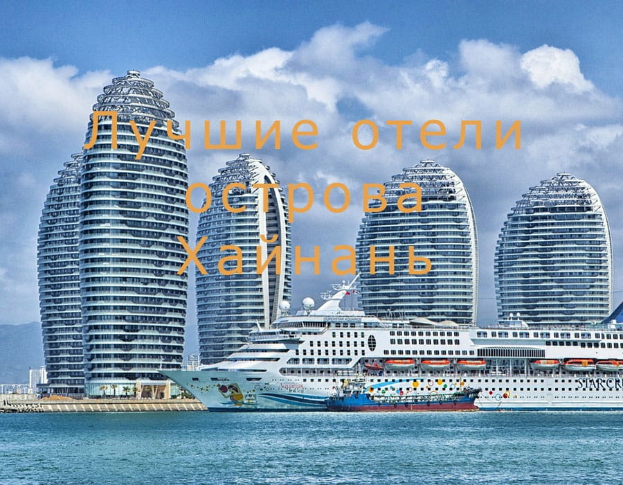 Лучшие отели острова Хайнань 2020 — цены, фото