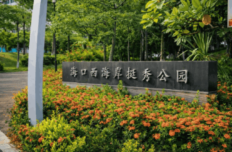 Haikou West Coast Tingxiu Park