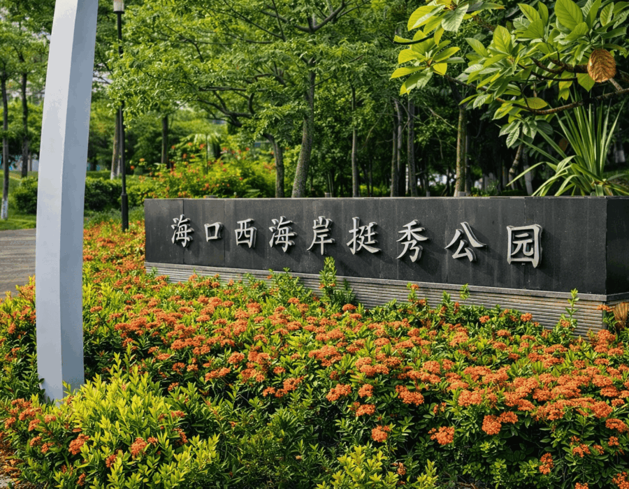 Haikou West Coast Tingxiu Park