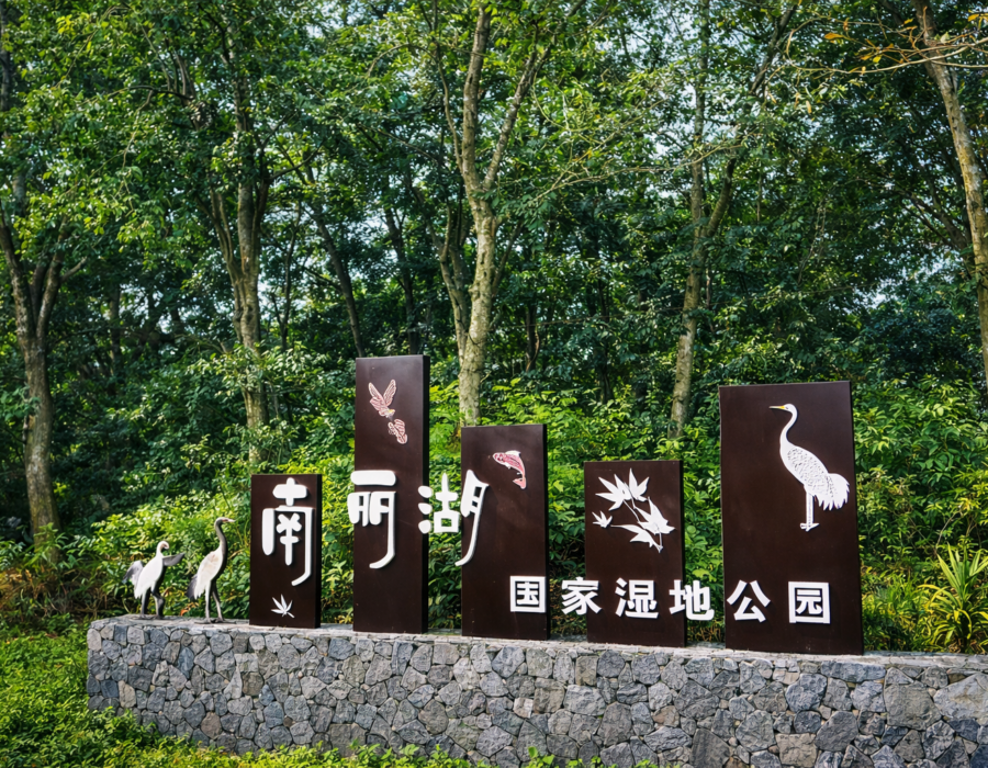Парк Hainan Nanli Lake National Wetland
